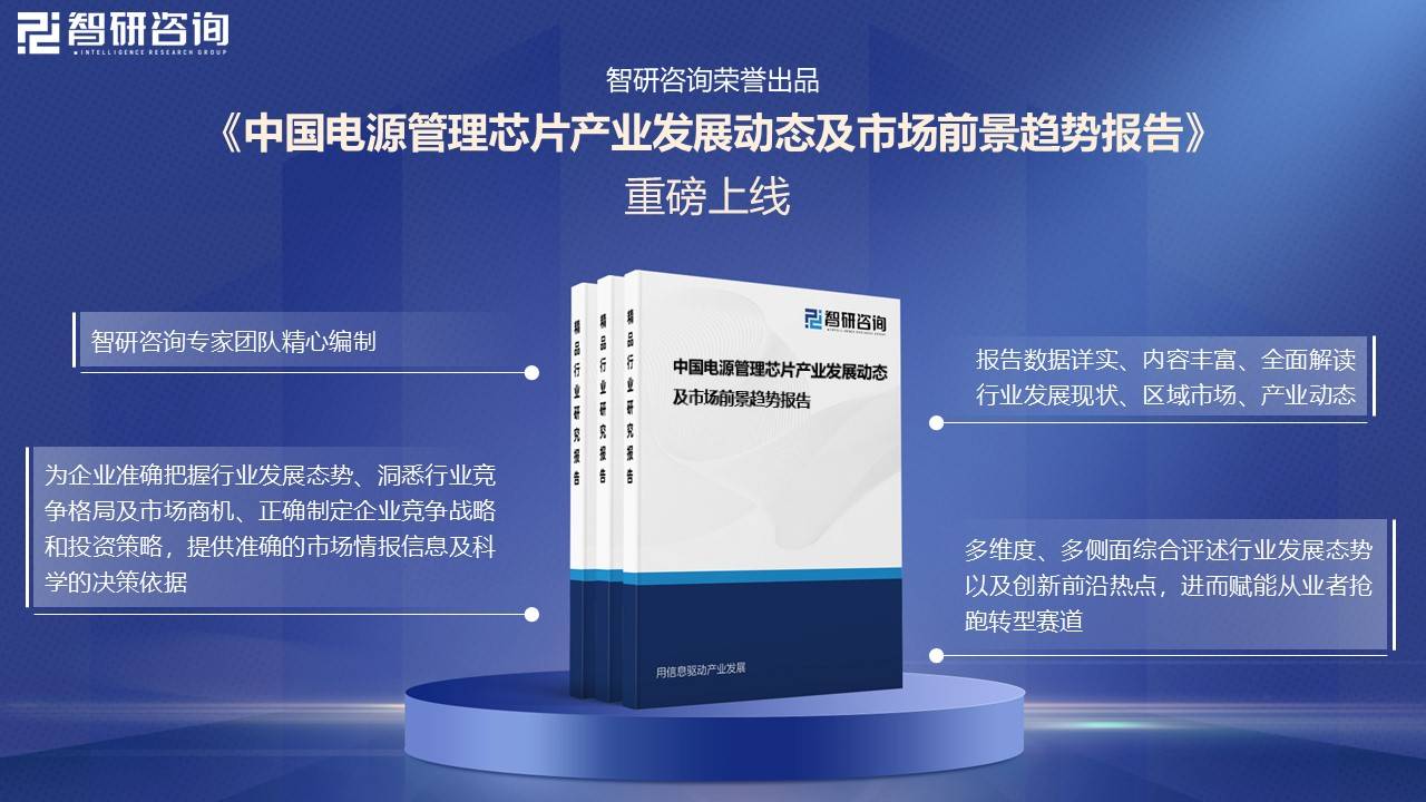 芯片行业市场规模、产业链及未来前景趋势——智研咨询发布不朽情缘网站一文深度了解2025年中国家用电器电源管理(图4)