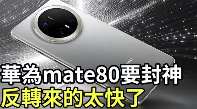 3D人脸回归首发麒麟9030性能提升20%不朽情缘华为Mate80压轴登场！直屏+(图2)